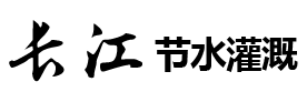 山東長(zhǎng)江節(jié)水灌溉科技有限公司